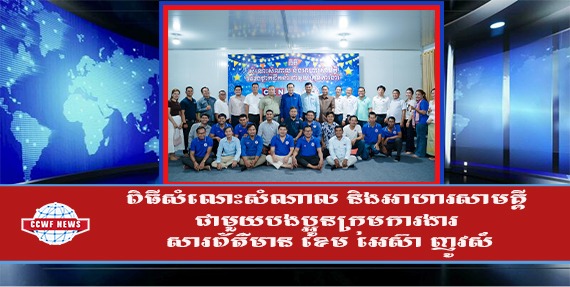 ពិធីសំណេះសំណាល និងអាហារសាមគ្គី ជាមួយបងប្អូនក្រុមការងារ សារព័ត៌មាន ខេម អេស៊ា ញូវស៍